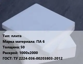 Капролон плита плита ПА 6 s=50 1000х2000 ТУ 2224-036-00203803-2012